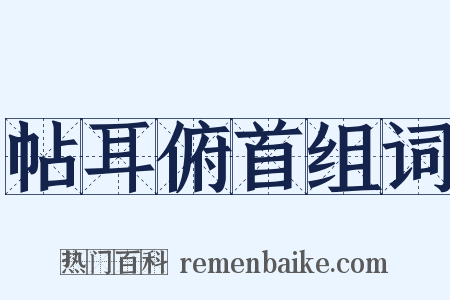 帖耳俯首组词是什么意思的图片